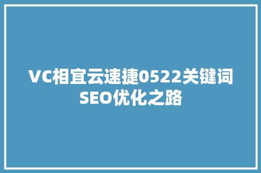 VC相宜云速捷0522关键词SEO优化之路