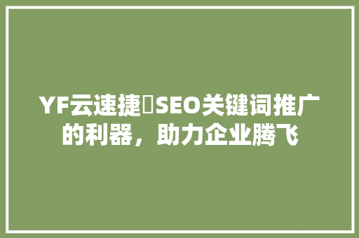 YF云速捷亅SEO关键词推广的利器，助力企业腾飞