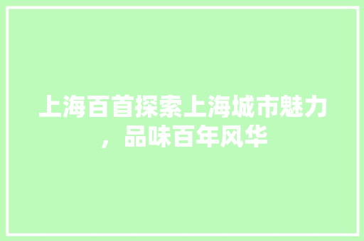 上海百首探索上海城市魅力，品味百年风华