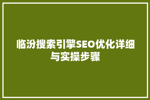 临汾搜索引擎SEO优化详细与实操步骤