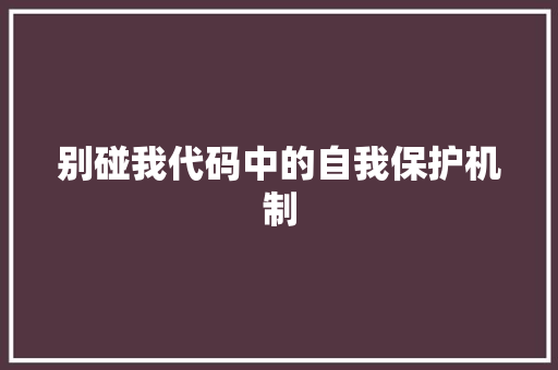 别碰我代码中的自我保护机制