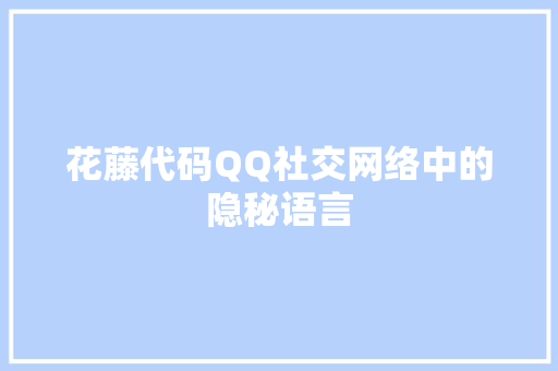 花藤代码QQ社交网络中的隐秘语言