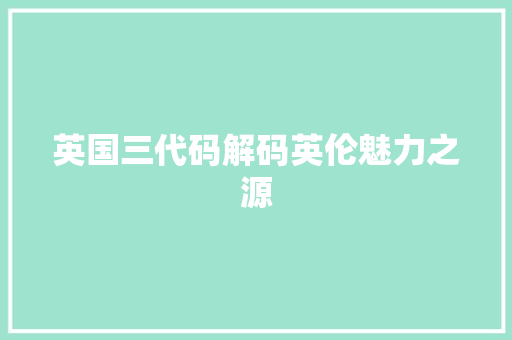 英国三代码解码英伦魅力之源
