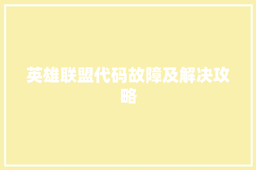 英雄联盟代码故障及解决攻略