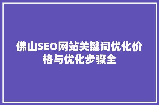 佛山SEO网站关键词优化价格与优化步骤全