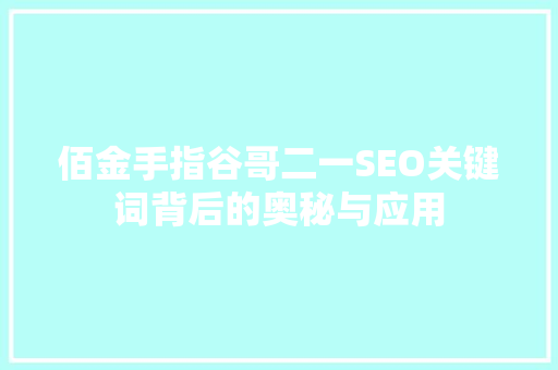 佰金手指谷哥二一SEO关键词背后的奥秘与应用
