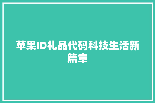 苹果ID礼品代码科技生活新篇章