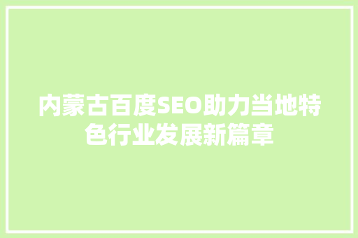内蒙古百度SEO助力当地特色行业发展新篇章