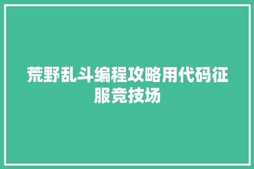 荒野乱斗编程攻略用代码征服竞技场