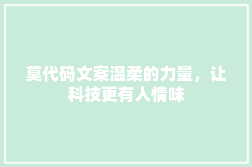 莫代码文案温柔的力量，让科技更有人情味