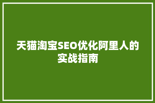 天猫淘宝SEO优化阿里人的实战指南