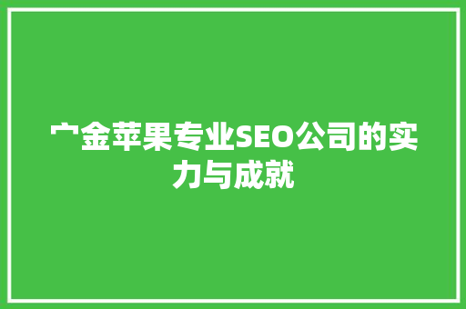 宀金苹果专业SEO公司的实力与成就