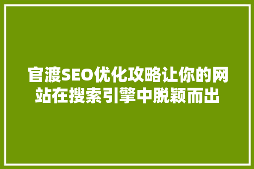 官渡SEO优化攻略让你的网站在搜索引擎中脱颖而出