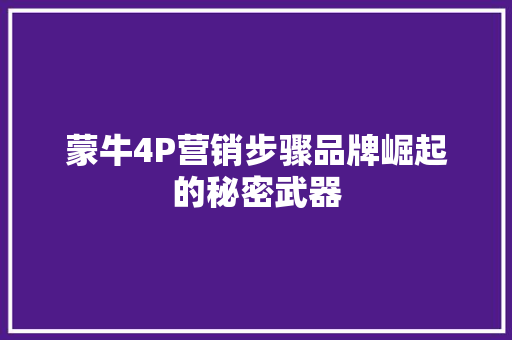 蒙牛4P营销步骤品牌崛起的秘密武器