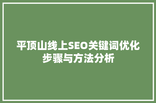平顶山线上SEO关键词优化步骤与方法分析