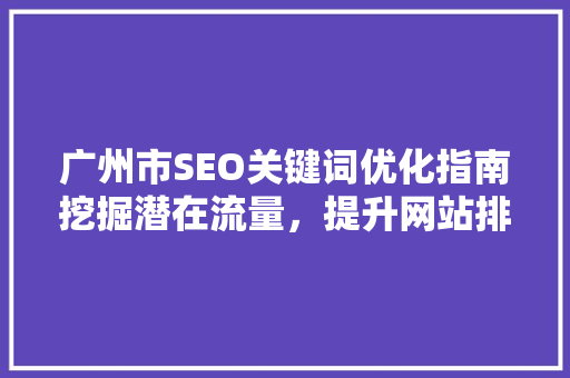 广州市SEO关键词优化指南挖掘潜在流量，提升网站排名