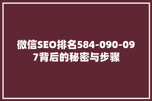 微信SEO排名584-090-097背后的秘密与步骤