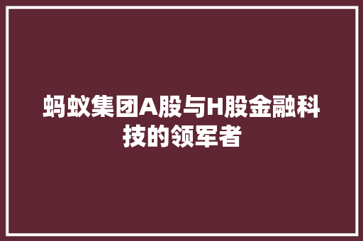 蚂蚁集团A股与H股金融科技的领军者