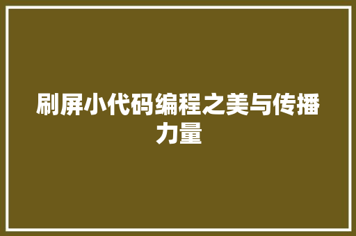 刷屏小代码编程之美与传播力量