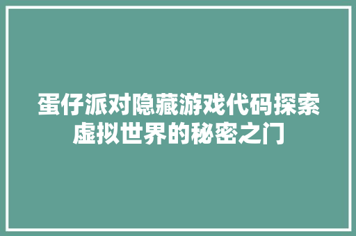 蛋仔派对隐藏游戏代码探索虚拟世界的秘密之门