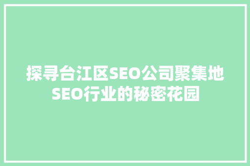 探寻台江区SEO公司聚集地SEO行业的秘密花园