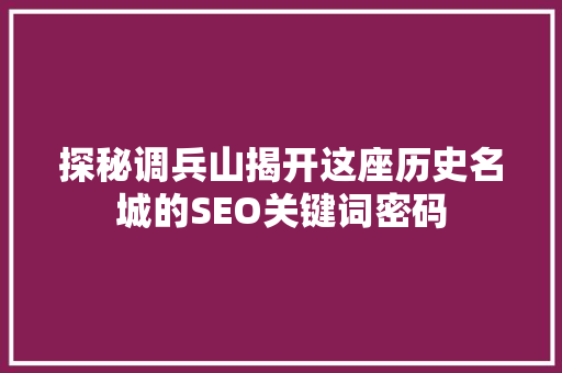 探秘调兵山揭开这座历史名城的SEO关键词密码