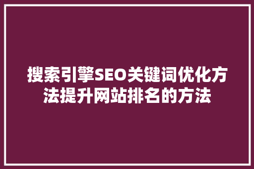搜索引擎SEO关键词优化方法提升网站排名的方法