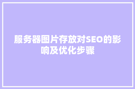 服务器图片存放对SEO的影响及优化步骤