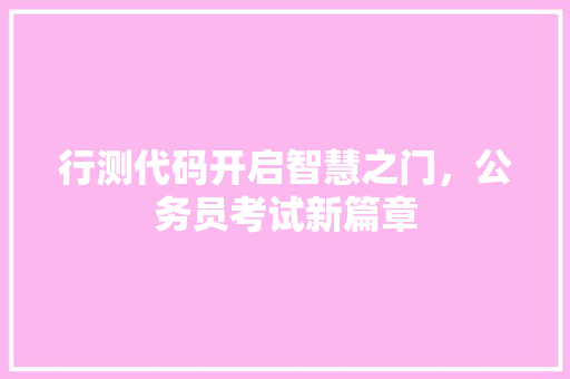 行测代码开启智慧之门，公务员考试新篇章