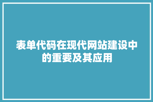 表单代码在现代网站建设中的重要及其应用