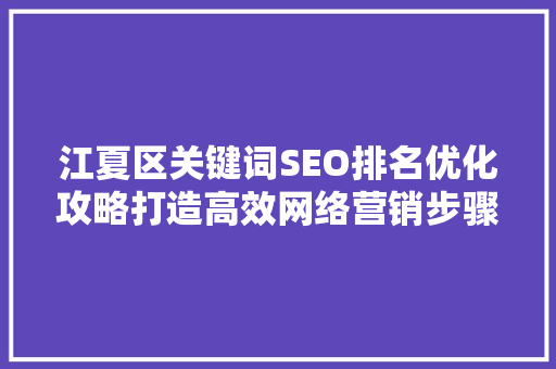 江夏区关键词SEO排名优化攻略打造高效网络营销步骤