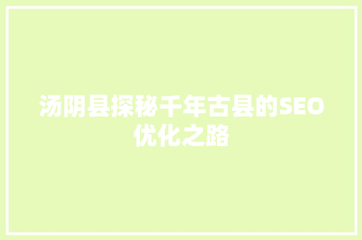汤阴县探秘千年古县的SEO优化之路