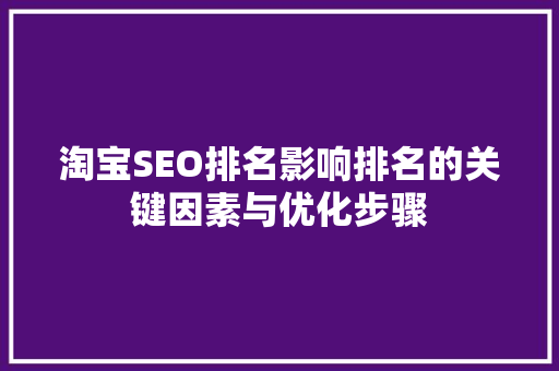 淘宝SEO排名影响排名的关键因素与优化步骤