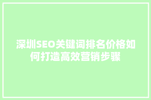 深圳SEO关键词排名价格如何打造高效营销步骤