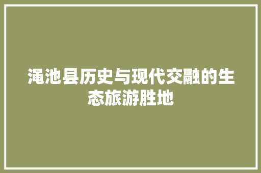 渑池县历史与现代交融的生态旅游胜地