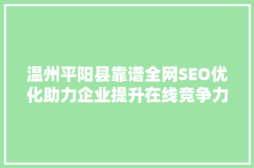 温州平阳县靠谱全网SEO优化助力企业提升在线竞争力