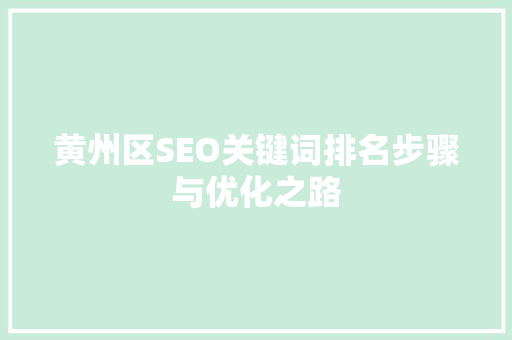 黄州区SEO关键词排名步骤与优化之路