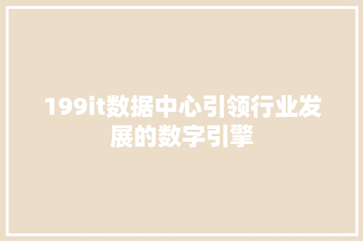 199it数据中心引领行业发展的数字引擎