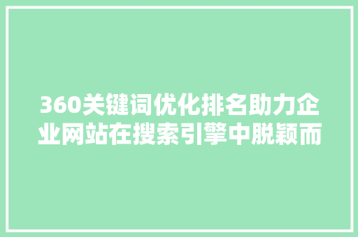 360关键词优化排名助力企业网站在搜索引擎中脱颖而出
