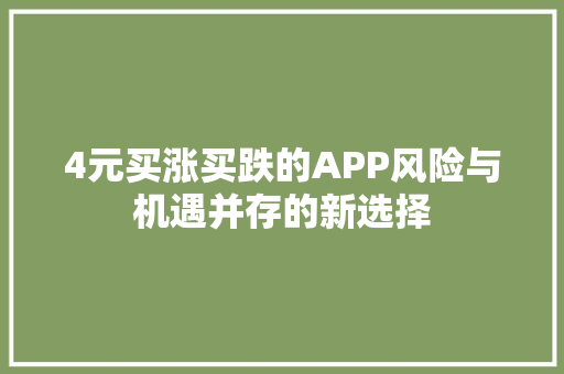 4元买涨买跌的APP风险与机遇并存的新选择