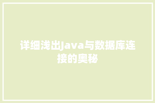 详细浅出Java与数据库连接的奥秘