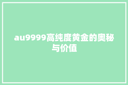 au9999高纯度黄金的奥秘与价值