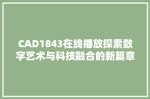 CAD1843在线播放探索数字艺术与科技融合的新篇章