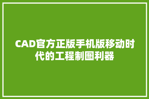 CAD官方正版手机版移动时代的工程制图利器