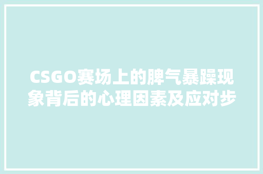 CSGO赛场上的脾气暴躁现象背后的心理因素及应对步骤