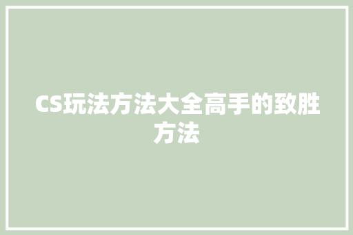 CS玩法方法大全高手的致胜方法