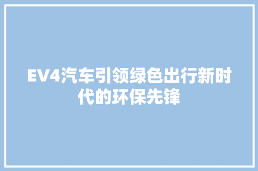 EV4汽车引领绿色出行新时代的环保先锋