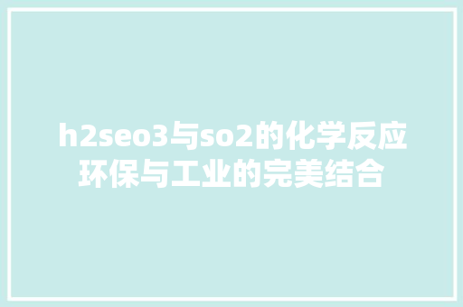 h2seo3与so2的化学反应环保与工业的完美结合