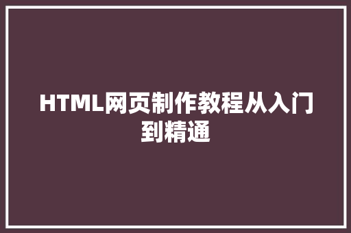 HTML网页制作教程从入门到精通