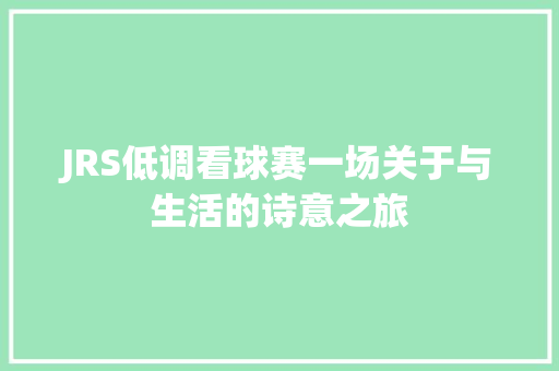 JRS低调看球赛一场关于与生活的诗意之旅